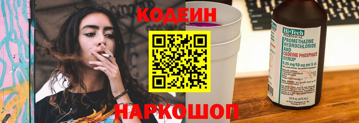 Кодеиновый сироп Lean напиток Lean (лин)  Вход с VPN  Клинцы  Кодеин Purple Drank 