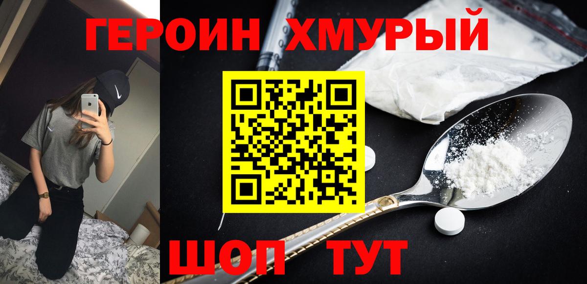 ГЕРОИН хмурый Клинцы
